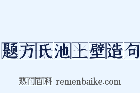 题方氏池上壁造句是什么意思的图片